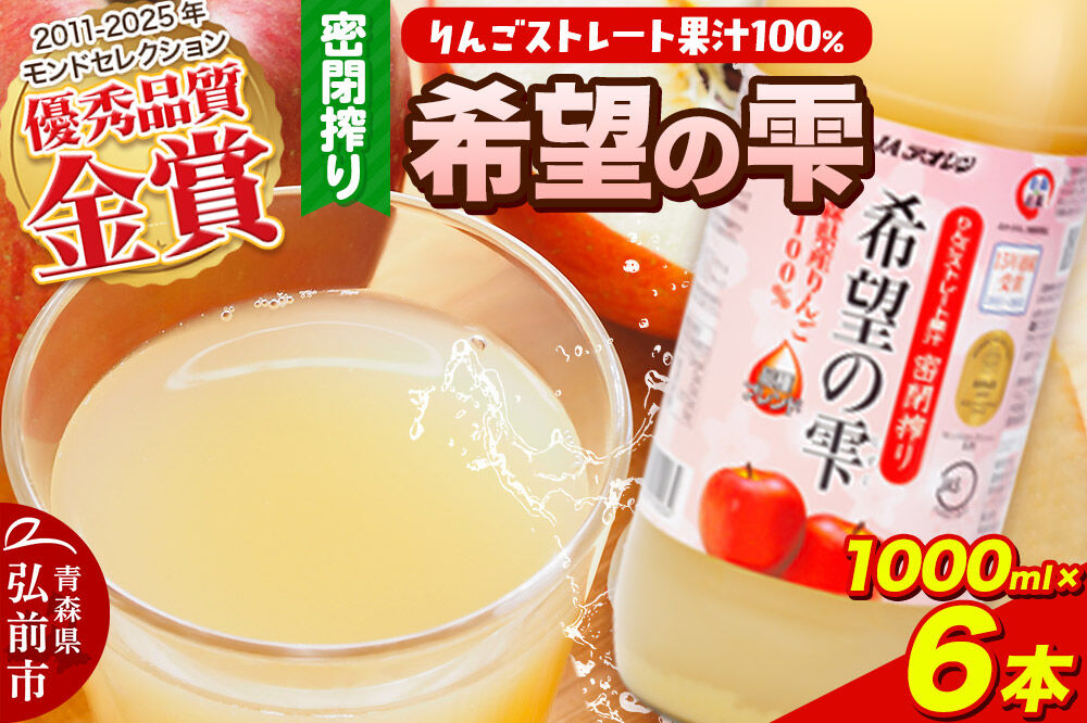 JAアオレン【希望の雫】りんごジュース ストレート果汁100％ 1000ml×6本（1箱）瓶 青森県産 弘前市 [りんごジュース ストレートジュース 果汁100％ りんご リンゴ 林檎 飲み物 飲料 果実飲料 フルーツ 果物 くだもの ドリンク 青森県 弘前市]