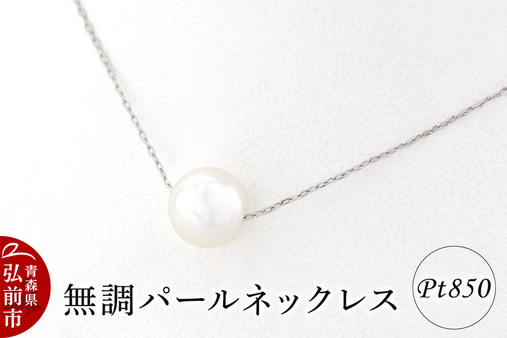 ネックレス 無調パールネックレス プラチナ ( Pt850 ) [アクセサリ おしゃれ かわいい シルバー ネックレス パーティ パール パールネックレス プラチナ 銀 銀色 真珠 白金]