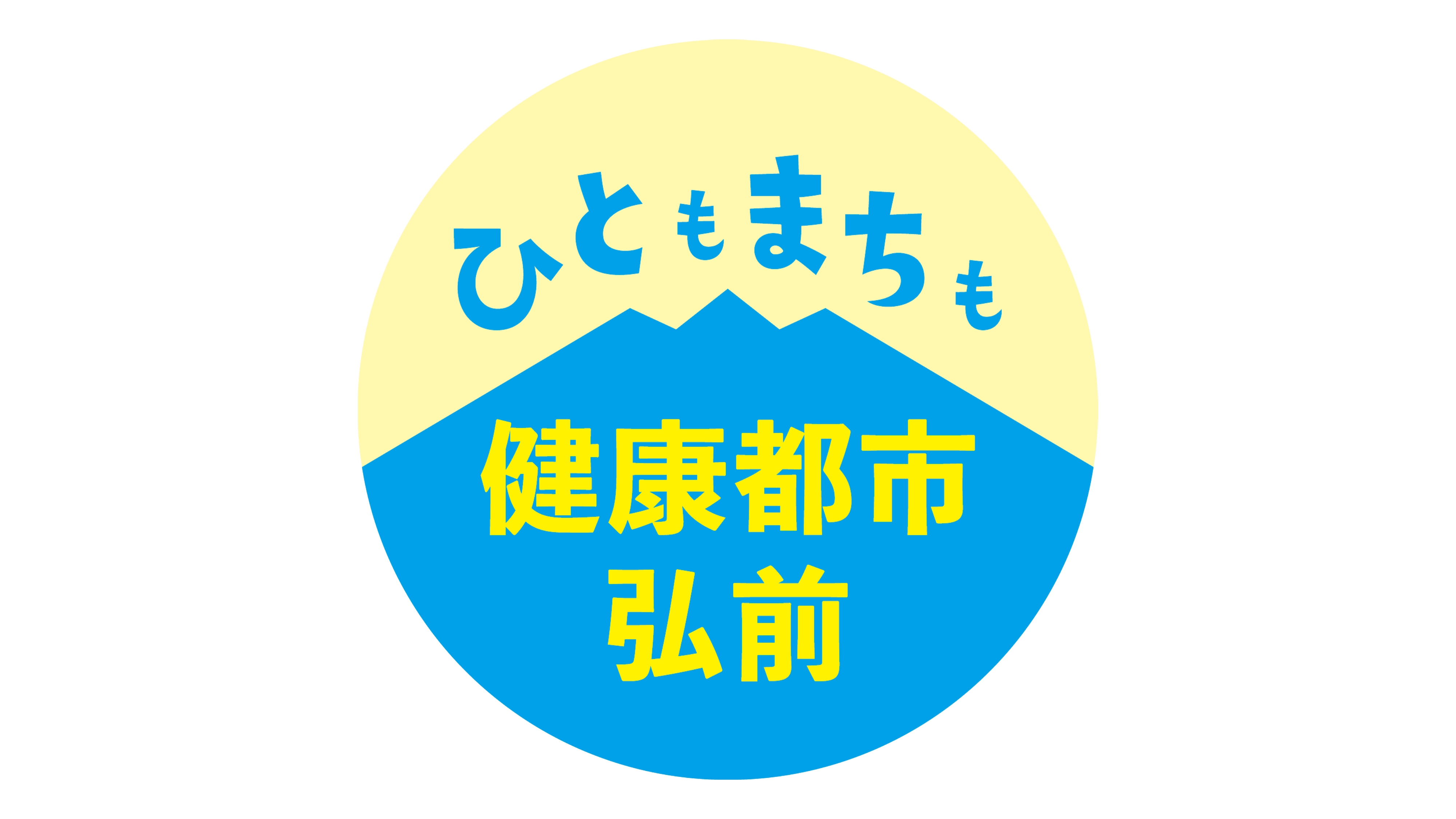 健康都市弘前応援コース