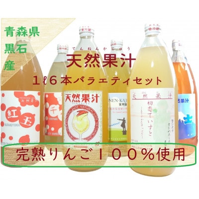 りんごそのまんま搾り「天然果汁1L瓶6本バラエティセット」【1501147】