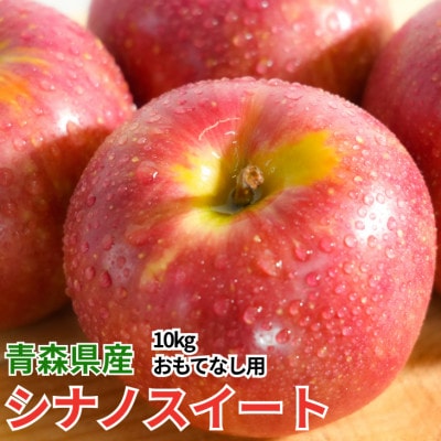 【26年11月から順次発送】平均糖度13度以上! シナノスイート 約10kg おもてなし用 青森県産【配送不可地域：沖縄県】【1611315】