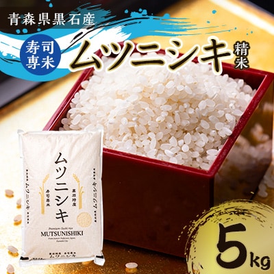 青森県黒石産　寿司専米「ムツニシキ」5kg×1袋【1122673】