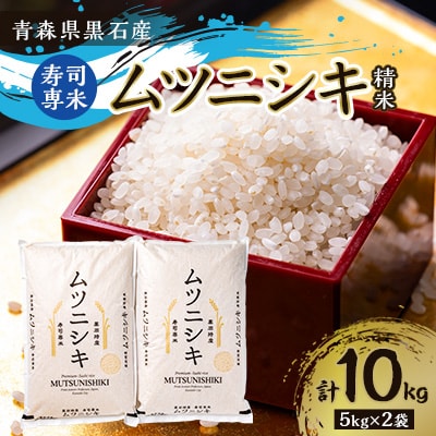 青森県黒石産　寿司専米「ムツニシキ」5kg×2袋　計10kg【1122672】