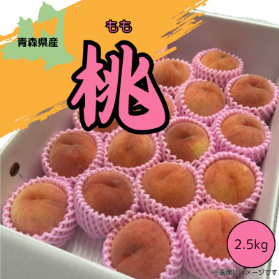 本州最北端の桃 　約2.5kg【2026年8月中旬〜発送開始】【青森県産】【配送不可地域：離島】【1548650】