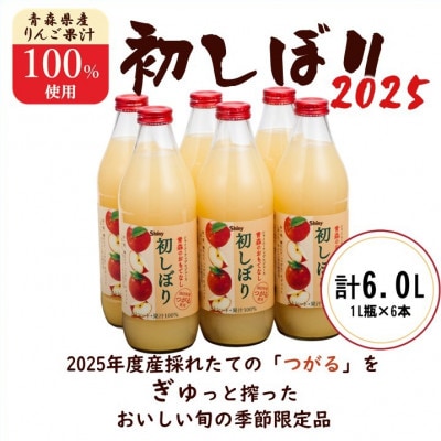 【シャイニーアップルジュース】青森のおもてなし　初しぼり　1000mL瓶【1465622】