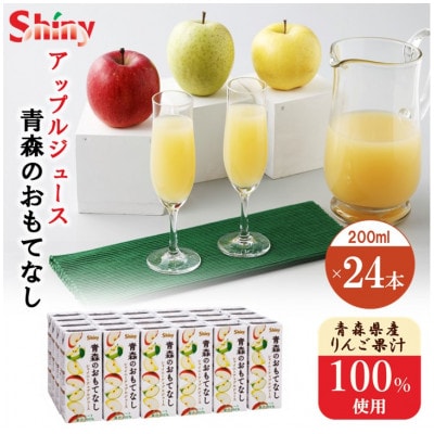 《シャイニーアップルジュース》　青森のおもてなし200ml紙パック　24本【1444958】