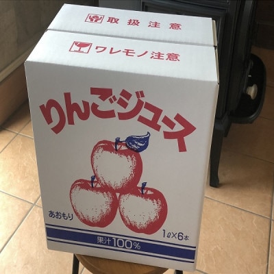 飲むりんご!青森県産りんごジュース　オリジナルブレンド　1L瓶×6本入　天然果汁100%【1725195】