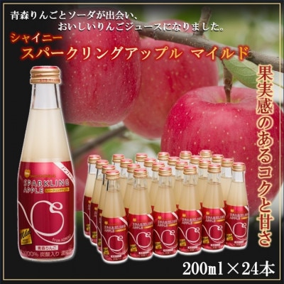 【シャイニーアップルジュース】スパークリングアップル マイルド 200ml×24本【1692501】