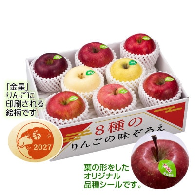 【令和8年産・先行予約】青森県産 8種のりんご 味ぞろえ(干支りんご入り)鮮度保持剤・保存用ポリ袋付【配送不可地域：離島・沖縄県】【1508213】