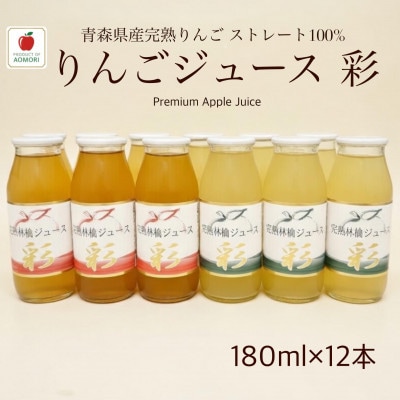 青森県産完熟りんごジュース彩　飲み比べ2種セット180ml×12本(各6本)【1720935】