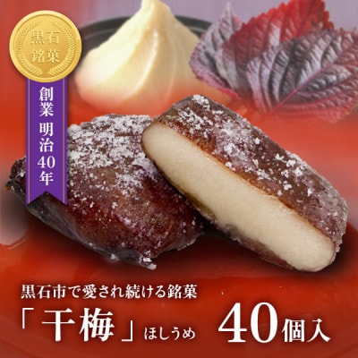 【黒石銘菓】干梅　40個入【配送不可地域：離島】【1699557】