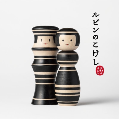 ルビンのこけし(ブラック/ペア)【1342168】