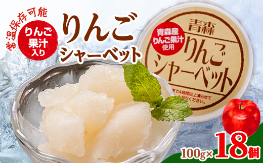常温保存可能　りんご果汁入り　りんごシャーベット　18個入り【令和6年6月〜随時発送予定】【1486626】