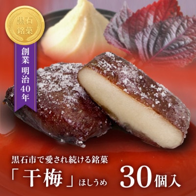 【黒石銘菓】干梅　30個入【配送不可地域：離島】【1699556】