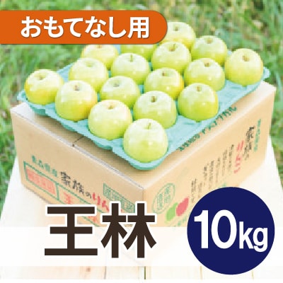 【26年3月より順次発送】平均糖度13度以上! 王林 約10kg おもてなし用【配送不可地域：沖縄県】【1611830】