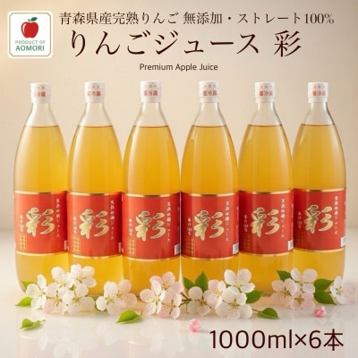 青森県産完熟りんごジュース彩1000ml×6本!! ストレート・無添加100%【1720598】