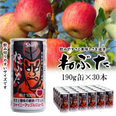 【シャイニーアップルジュース】ねぶた190g缶×30本【1729713】