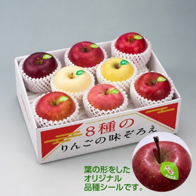 【令和8年産・先行予約】青森県産 8種のりんご 味ぞろえ　鮮度保持剤・保存用ポリ袋付【配送不可地域：離島・沖縄県】【1508206】