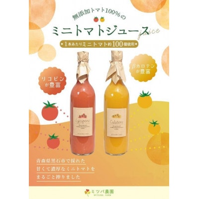 【無添加】ミニトマトジュース　Lycopene赤&carotene黄セット　青森県産【1459185】