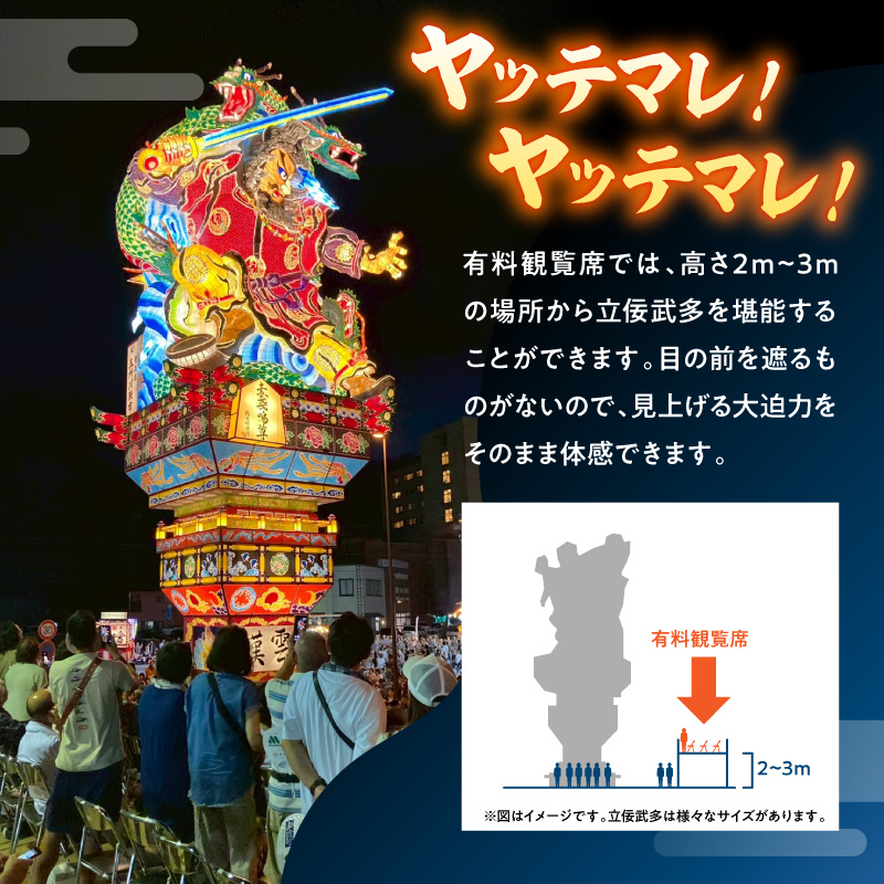 【8月5日】五所川原立佞武多 有料観覧席 1席 【 たちねぷた ねぶた ねぷた チケット 座席 シート 観光 旅行 8月 夏祭り 青森県 五所川原市 】