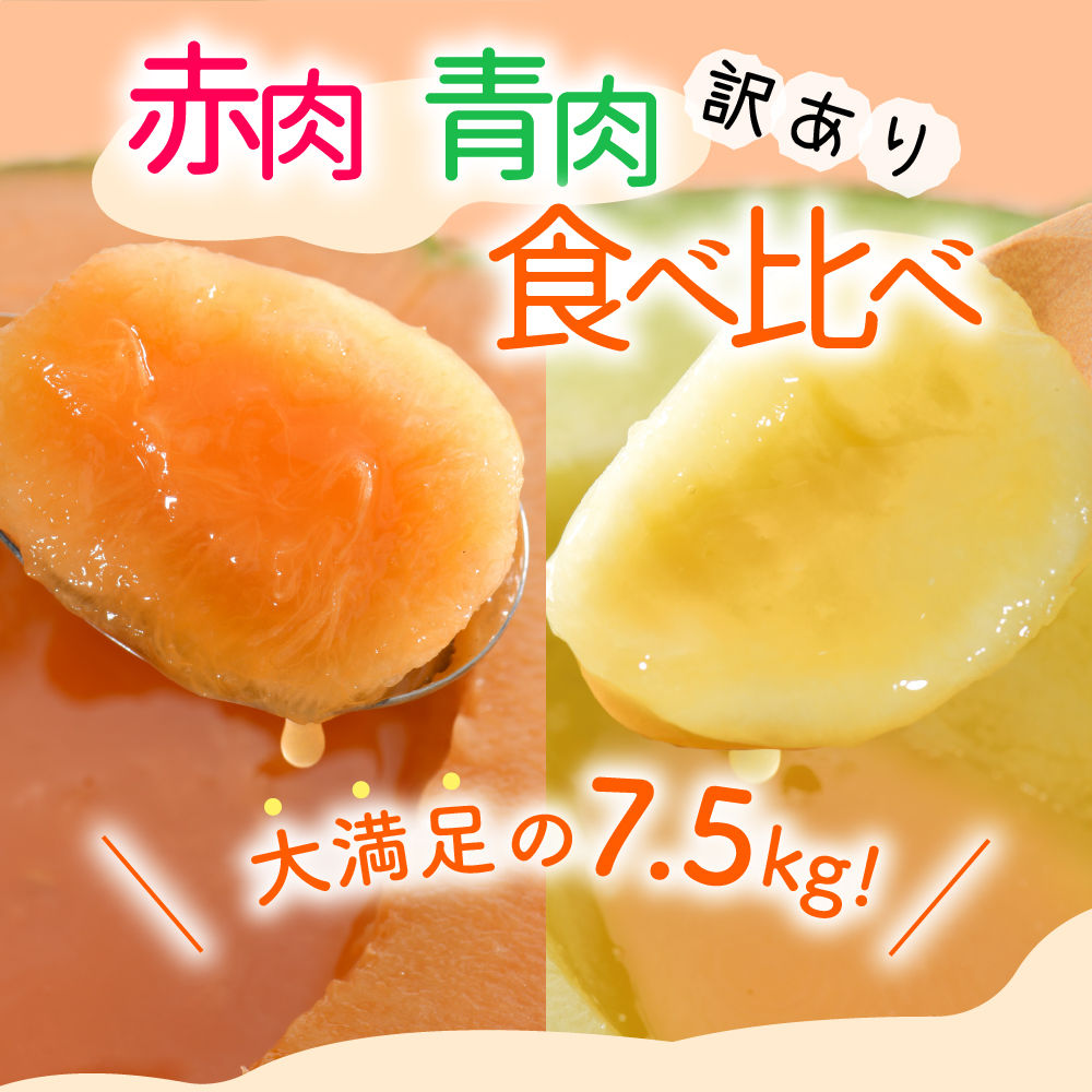 【2026年8月前半発送】【訳あり】 メロン 青肉・赤肉セット 7.5kg程度（4～8玉) 青森県産