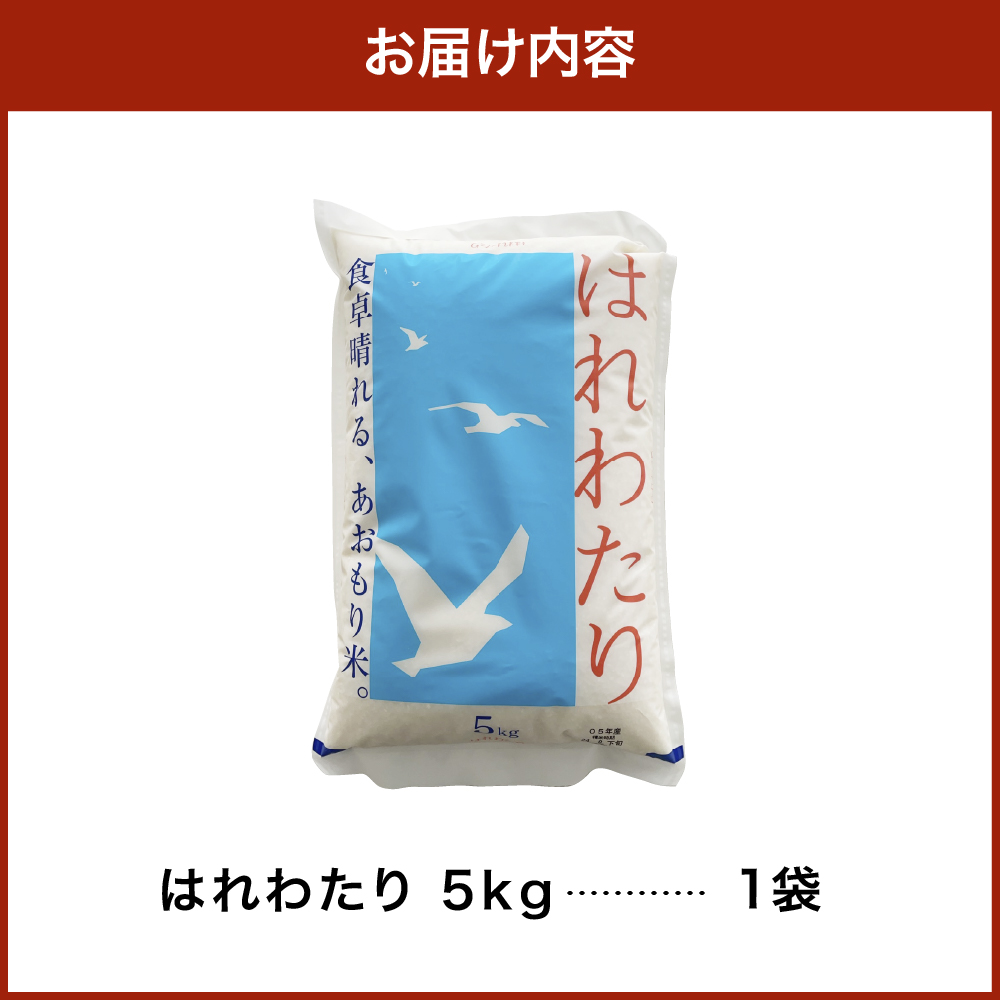 【2026年6月前半発送】米 5kg はれわたり (白米) 【精米 JA 農協 お米 コメ ご飯 5キロ】青森県 五所川原市