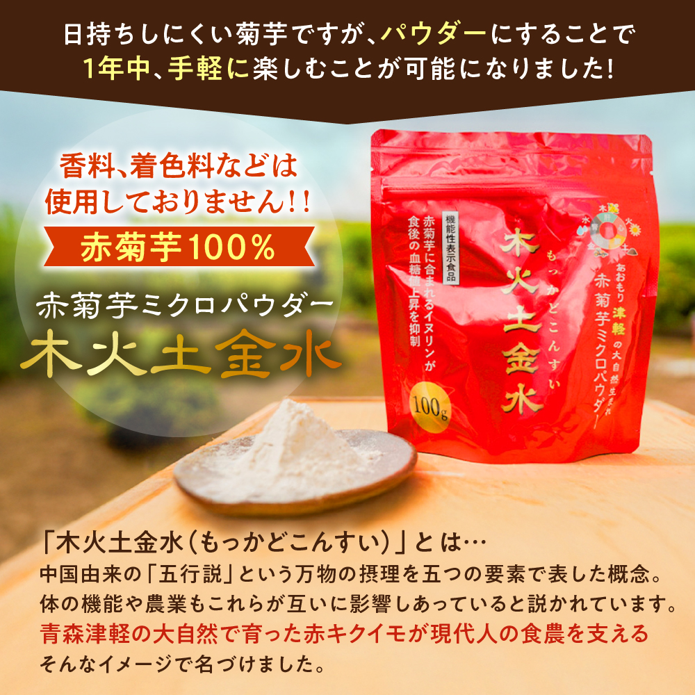 【木火土金水】 菊芋 パウダー 50g 粉末 お試し 【 きくいも 赤菊芋 菊芋パウダー 五所川原 】