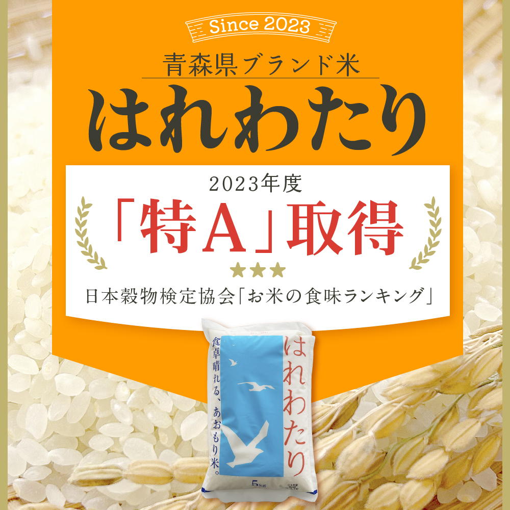 【2026年4月前半発送】米 5kg はれわたり (白米) 【精米 JA 農協 お米 コメ ご飯 5キロ】青森県 五所川原市