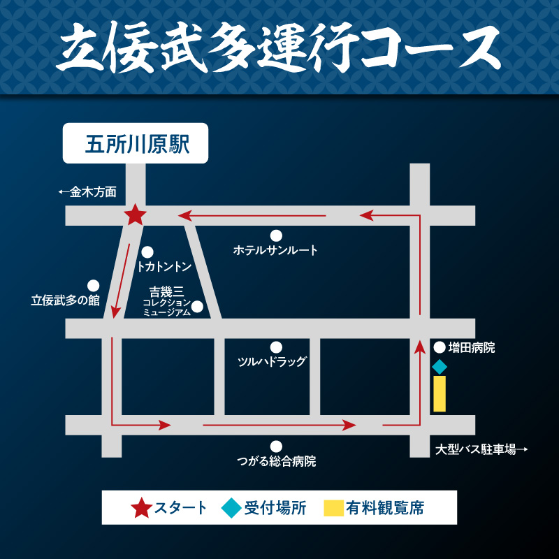 【8月5日】五所川原立佞武多 有料観覧席 1席 【 たちねぷた ねぶた ねぷた チケット 座席 シート 観光 旅行 8月 夏祭り 青森県 五所川原市 】