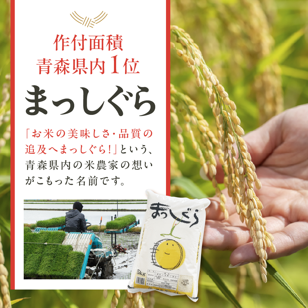 【2026年5月後半発送】青森県ブランド米 10kg (はれわたり5kg×まっしぐら5kg) 2種食べ比べセット（白米）