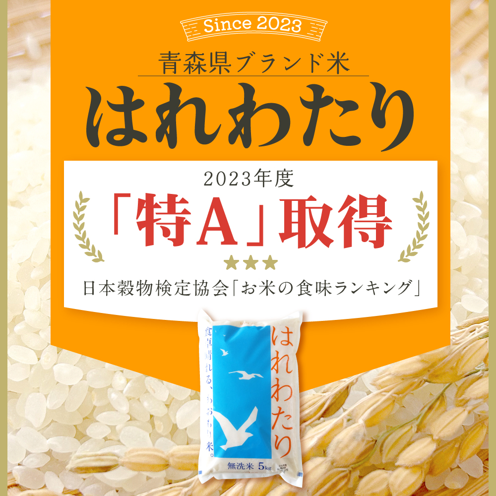 【2月後半発送】無洗米 5kg はれわたり 青森県産 【特A 米 白米 5キロ JAごしょつがる】 青森県 五所川原市