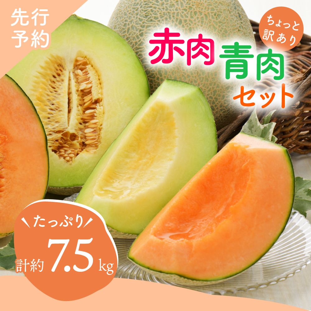 【2026年8月後半発送】【訳あり】 メロン 青肉・赤肉セット 7.5kg程度（4～8玉) 青森県産