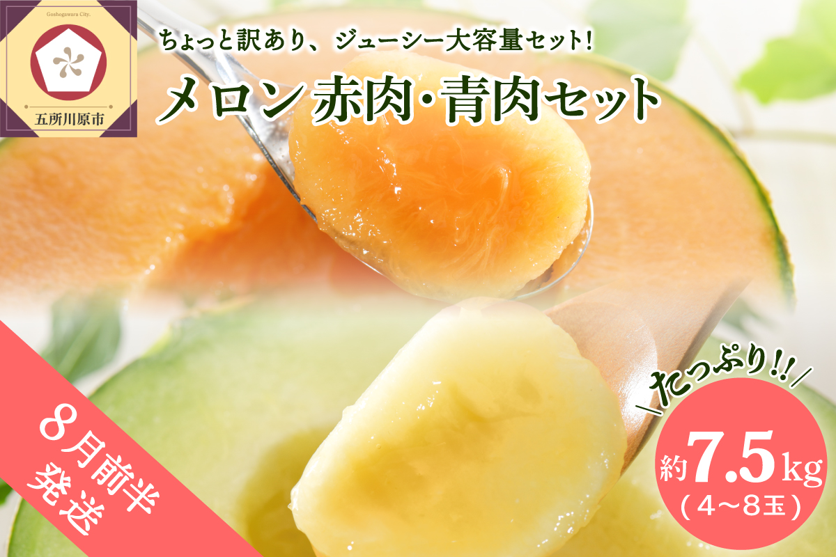 【2026年8月前半発送】【訳あり】 メロン 青肉・赤肉セット 7.5kg程度（4～8玉) 青森県産