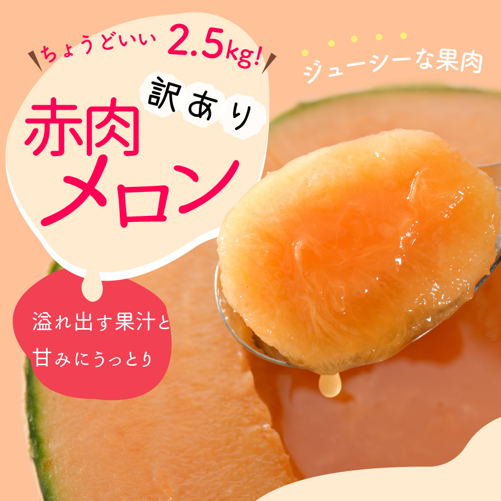 【2026年8月後半発送】【訳あり】 メロン 赤肉 2玉 (2.5kg程度) 青森県産