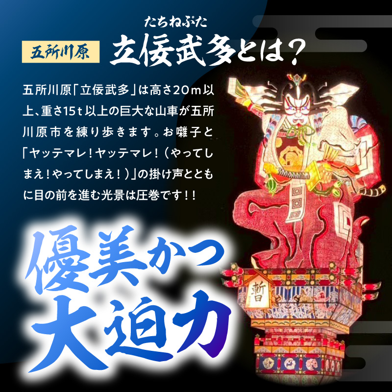 【8月5日】五所川原立佞武多 有料観覧席 1席 【 たちねぷた ねぶた ねぷた チケット 座席 シート 観光 旅行 8月 夏祭り 青森県 五所川原市 】