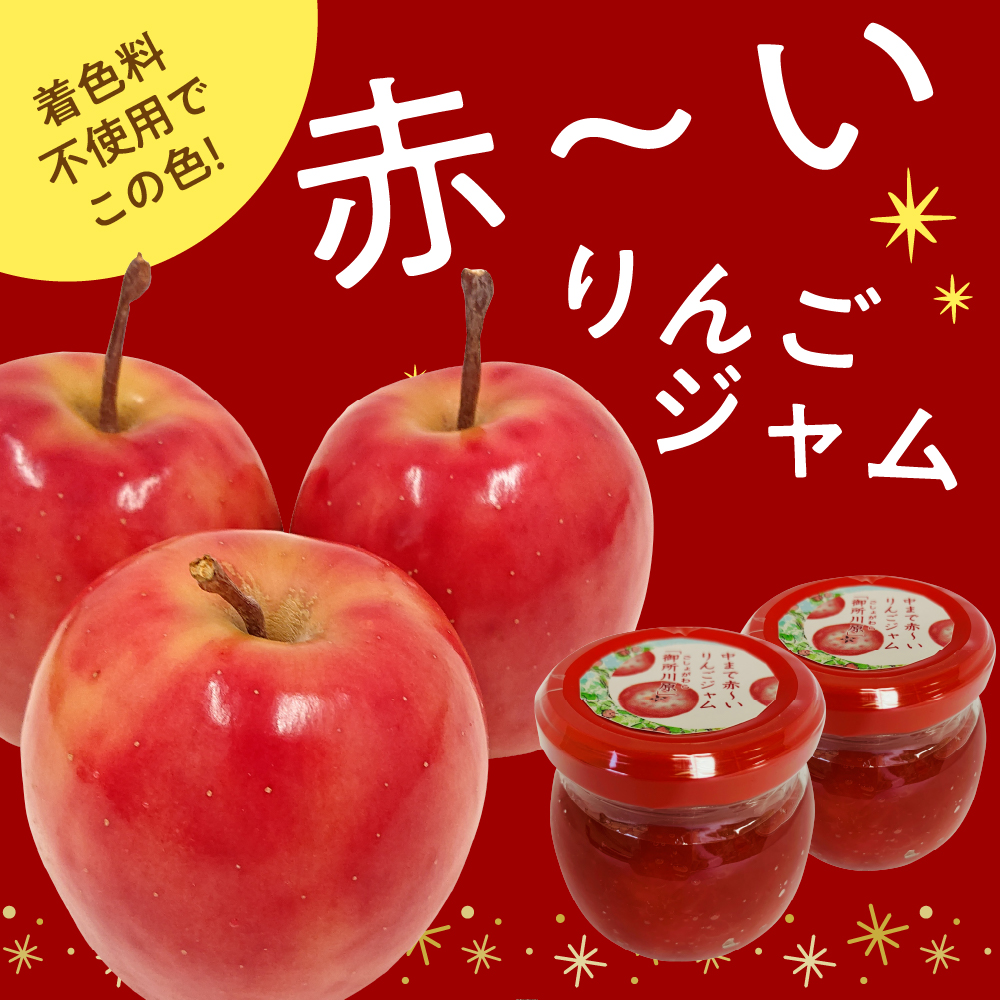ジャム 中まで赤～いりんごジャム100g×3瓶 五所川原市 青森県
