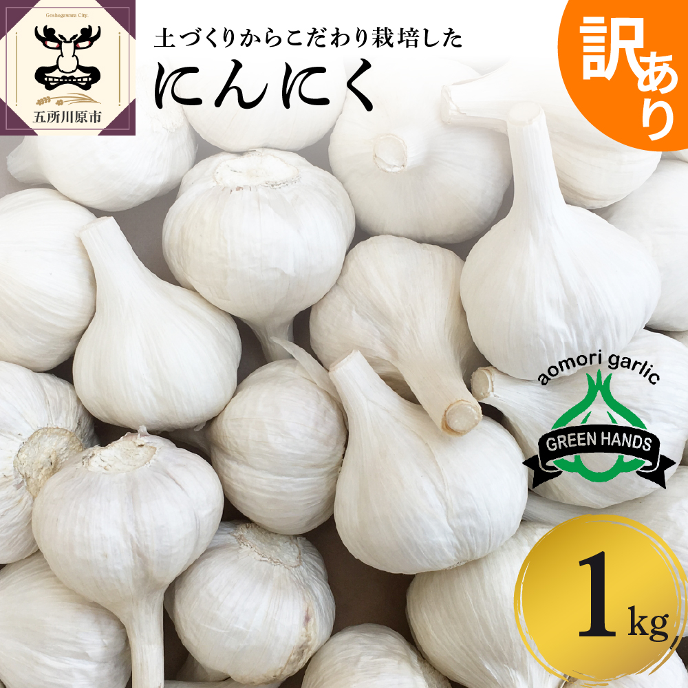 にんにく　【訳あり】青森県産にんにく1kg 五所川原にんにく