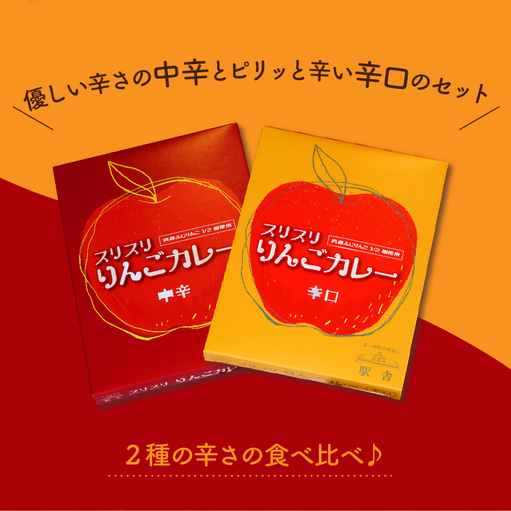 レトルトカレー 詰め合わせ 中辛＆辛口 180g 各2箱 すりおろしりんご入り 青森県 五所川原市