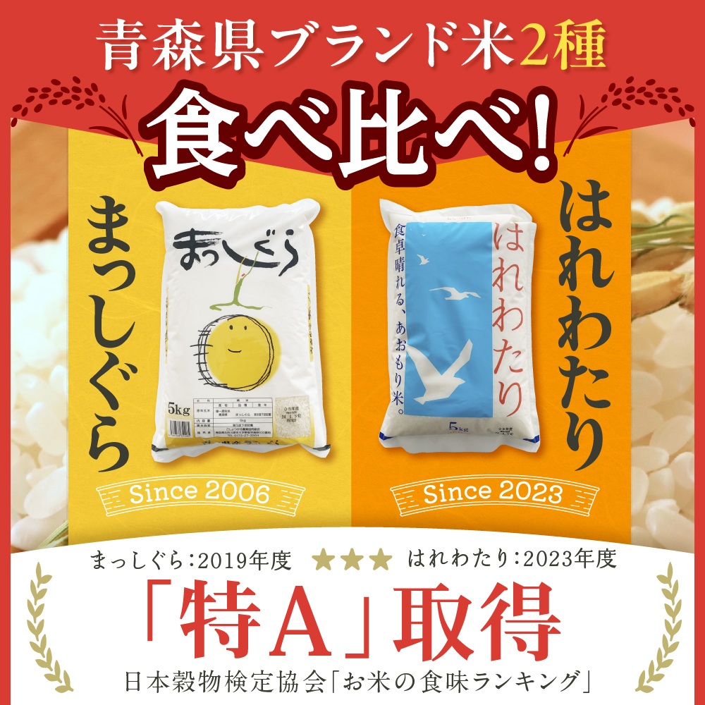 【2026年6月後半発送】青森県ブランド米 10kg (はれわたり5kg×まっしぐら5kg) 2種食べ比べセット（白米）