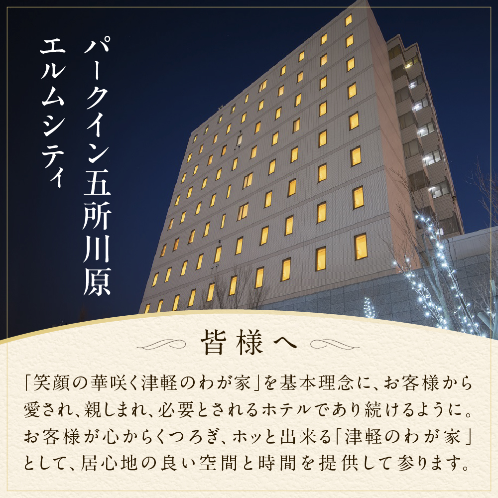 パークイン五所川原エルムシティ宿泊券 全日 [2名:1泊朝食付・ツイン］五所川原市 青森県