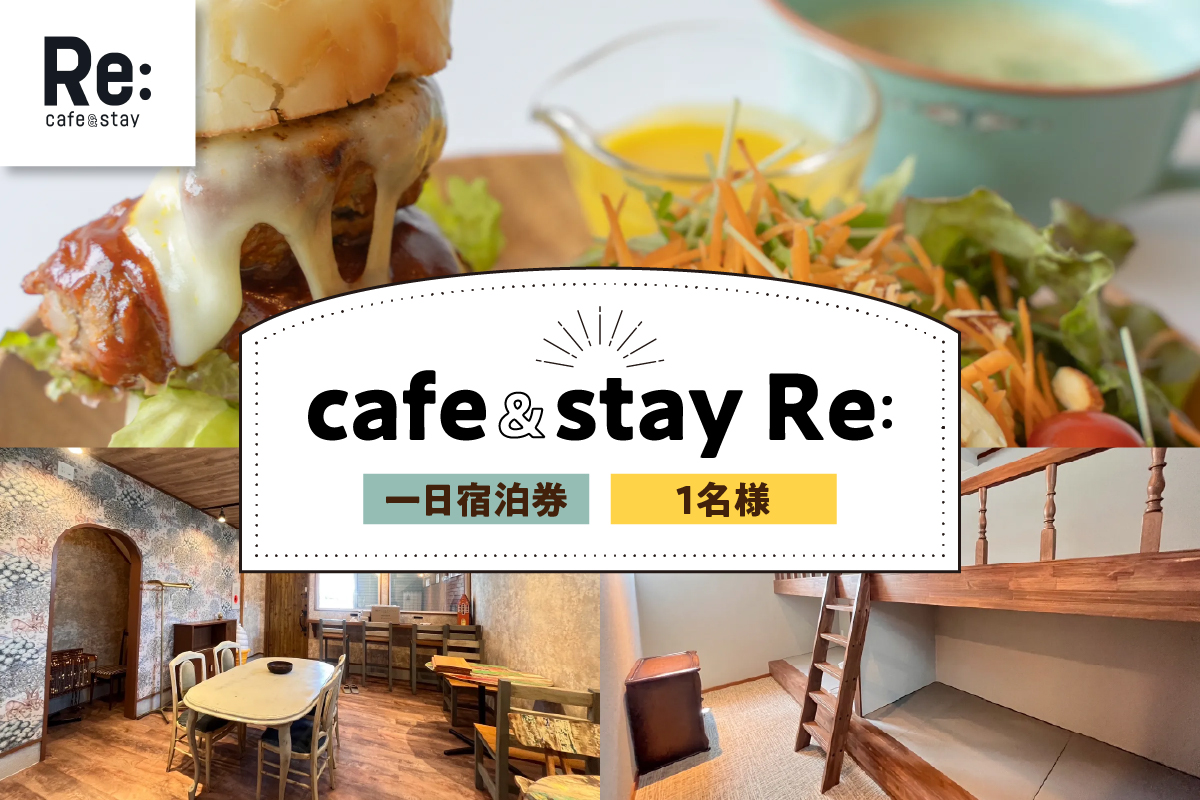 宿泊券 《cafe＆stay Re:》 カフェ併設 民泊 1泊 1名 素泊まり ≪ＲＯＯＭ３≫【 宿泊利用券 宿泊 旅行 1人 一泊 一人 】 青森県 五所川原市 青森 五所川原