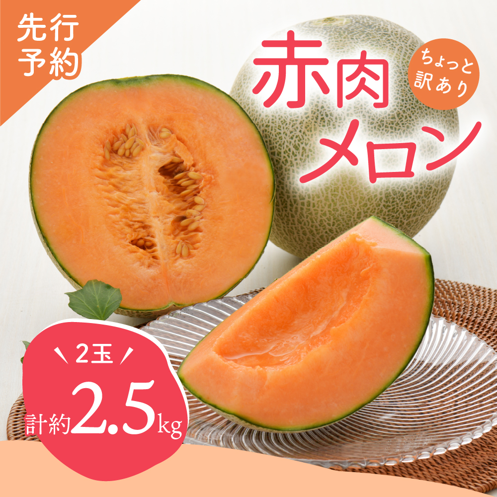 【2026年8月後半発送】【訳あり】 メロン 赤肉 2玉 (2.5kg程度) 青森県産