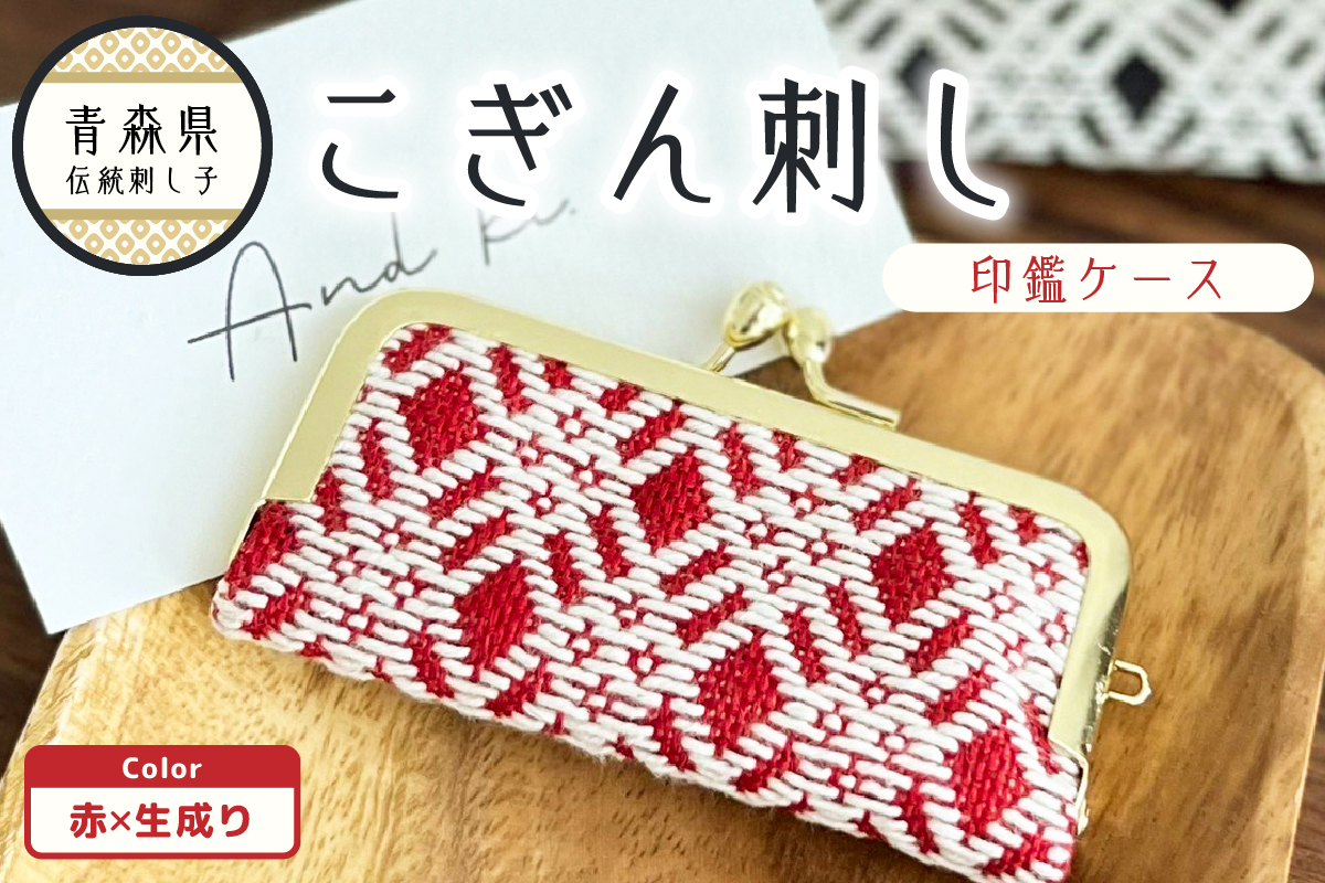 こぎん刺し 印鑑ケース 赤×生成り ハンドメイド 手作り 青森 津軽 五所川原