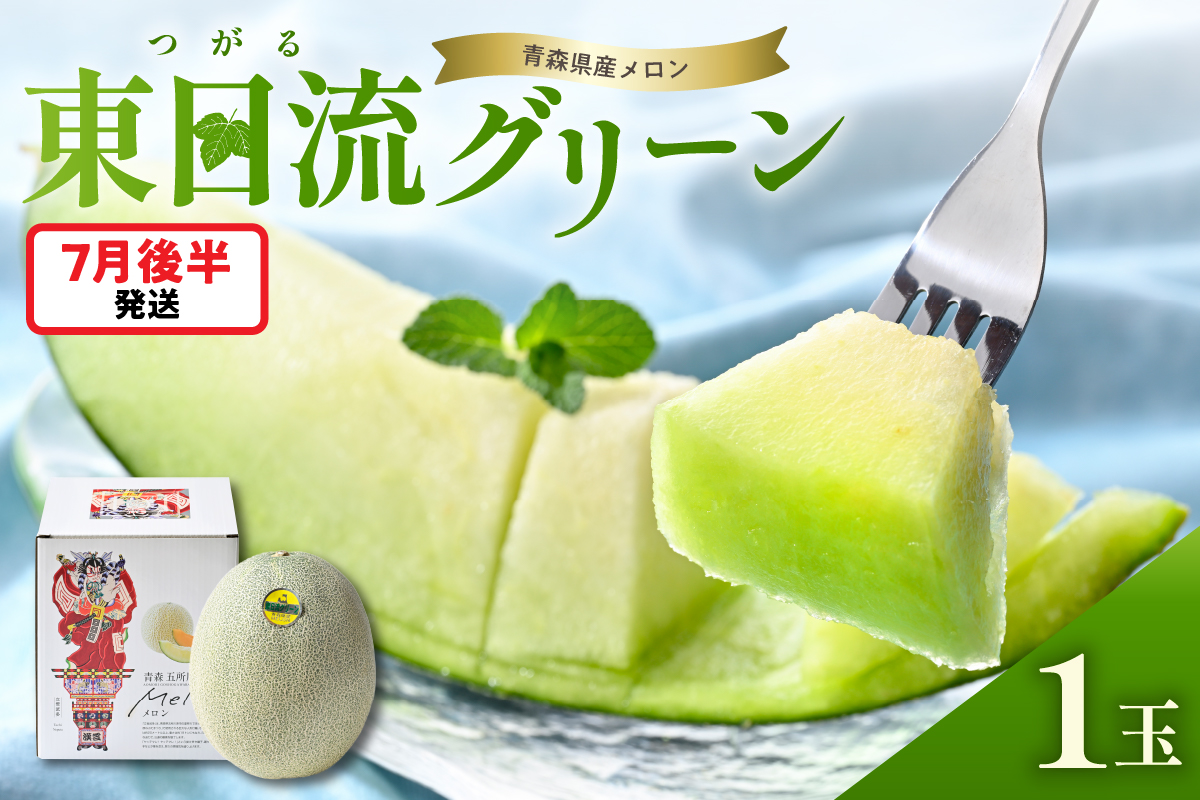 【2026年7月後半発送】【贈答用】つがるの高級メロン　東日流グリーン1玉