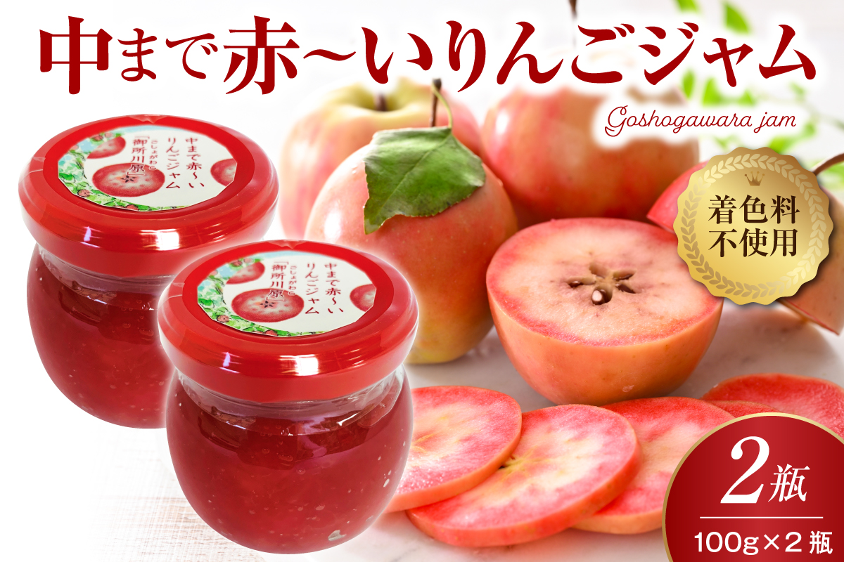 中まで赤〜い りんごジャム 100g×2瓶 五所川原市 青森県