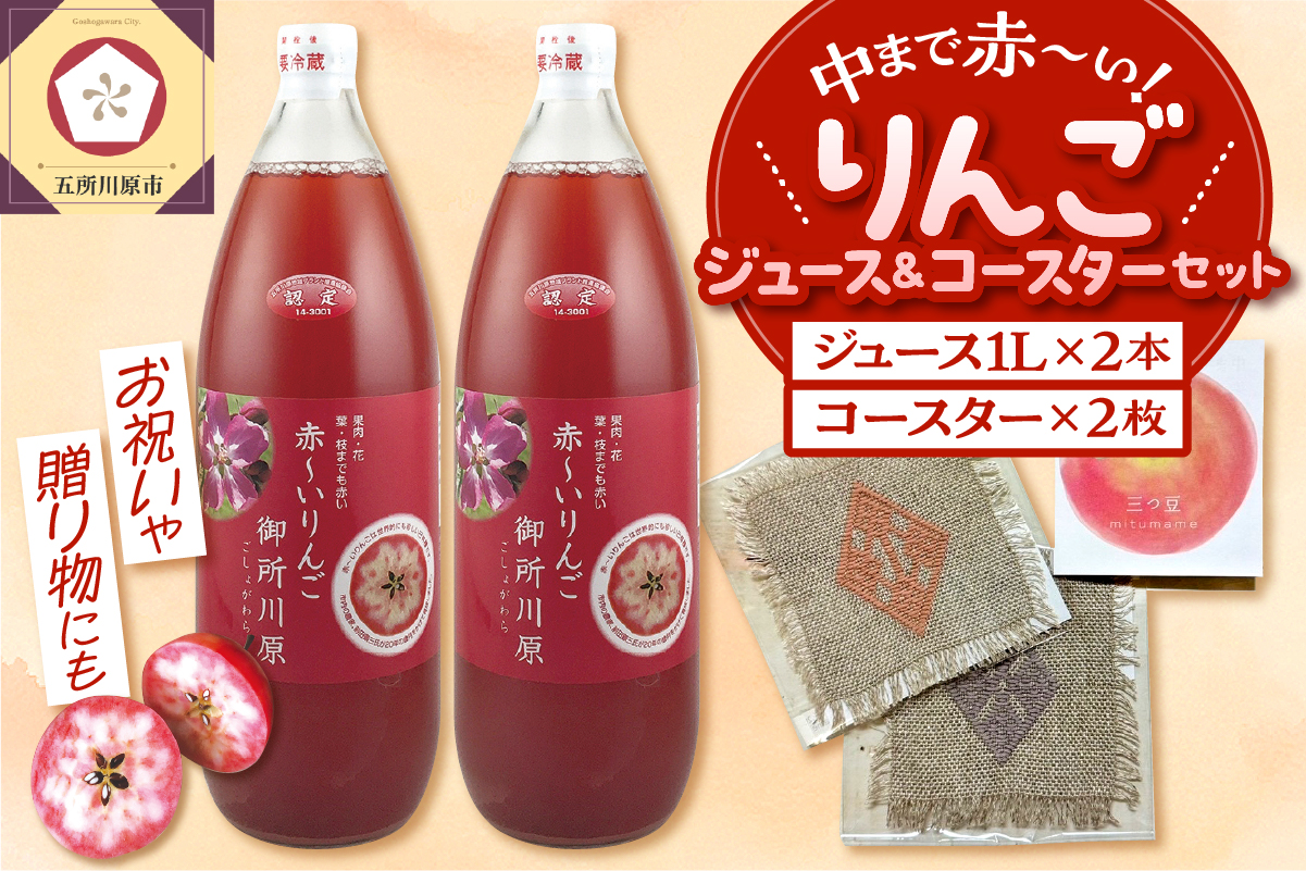 中まで赤〜いりんごジュース × こぎん刺し コースター セット [りんごジュース 1L×2本 コースター 2枚 ] 青森 五所川原