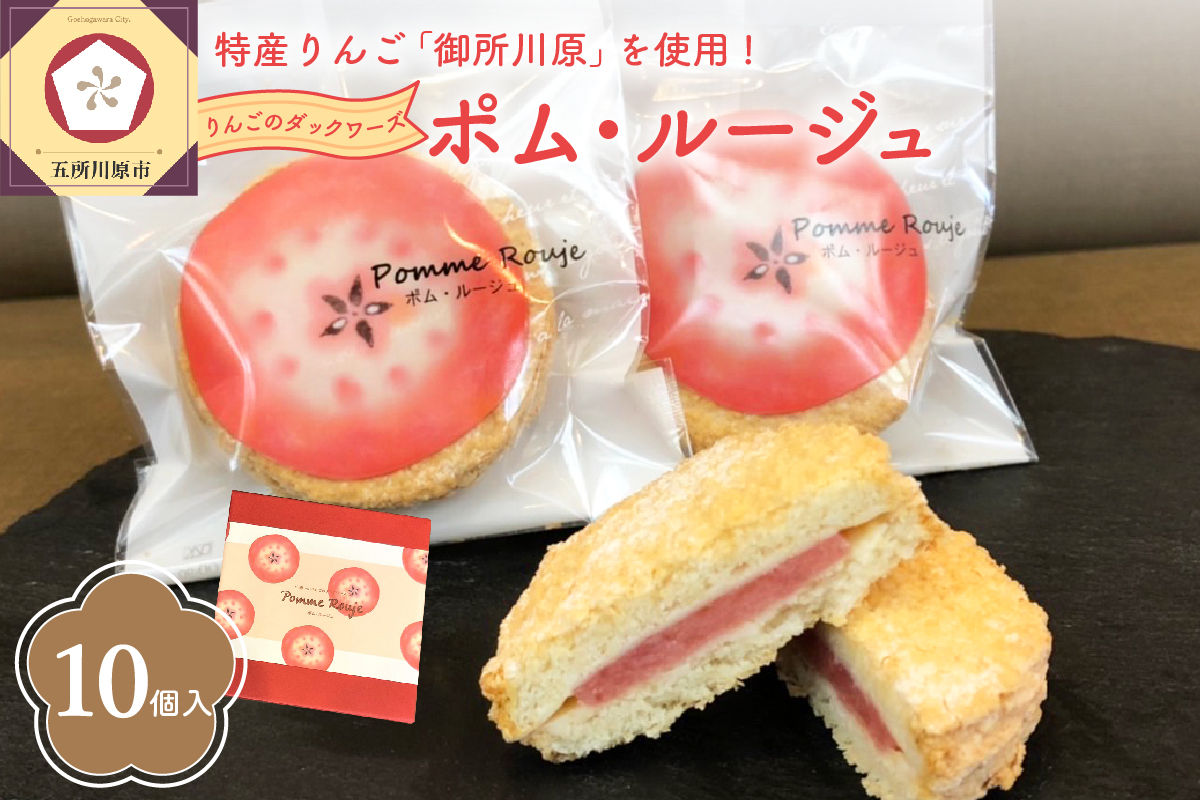 赤～いりんごのダックワーズ ポム・ルージュ（10個入・個包装） 焼菓子 お土産 中まで赤～いりんご御所川原ジャム使用