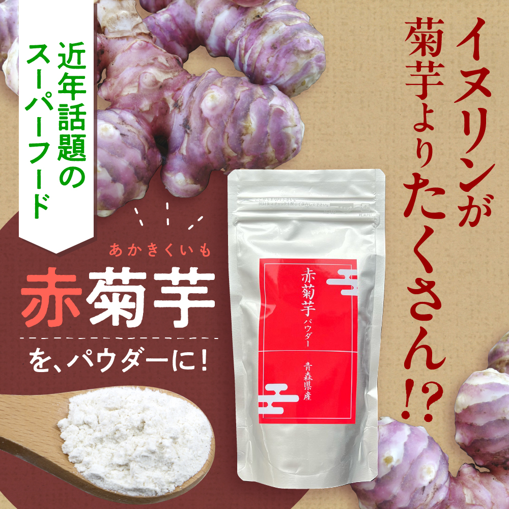 赤菊芋 パウダー 100g 【赤キクイモ粉末食品】 菊芋 キクイモ きくいも 赤キクイモ 赤きくいも