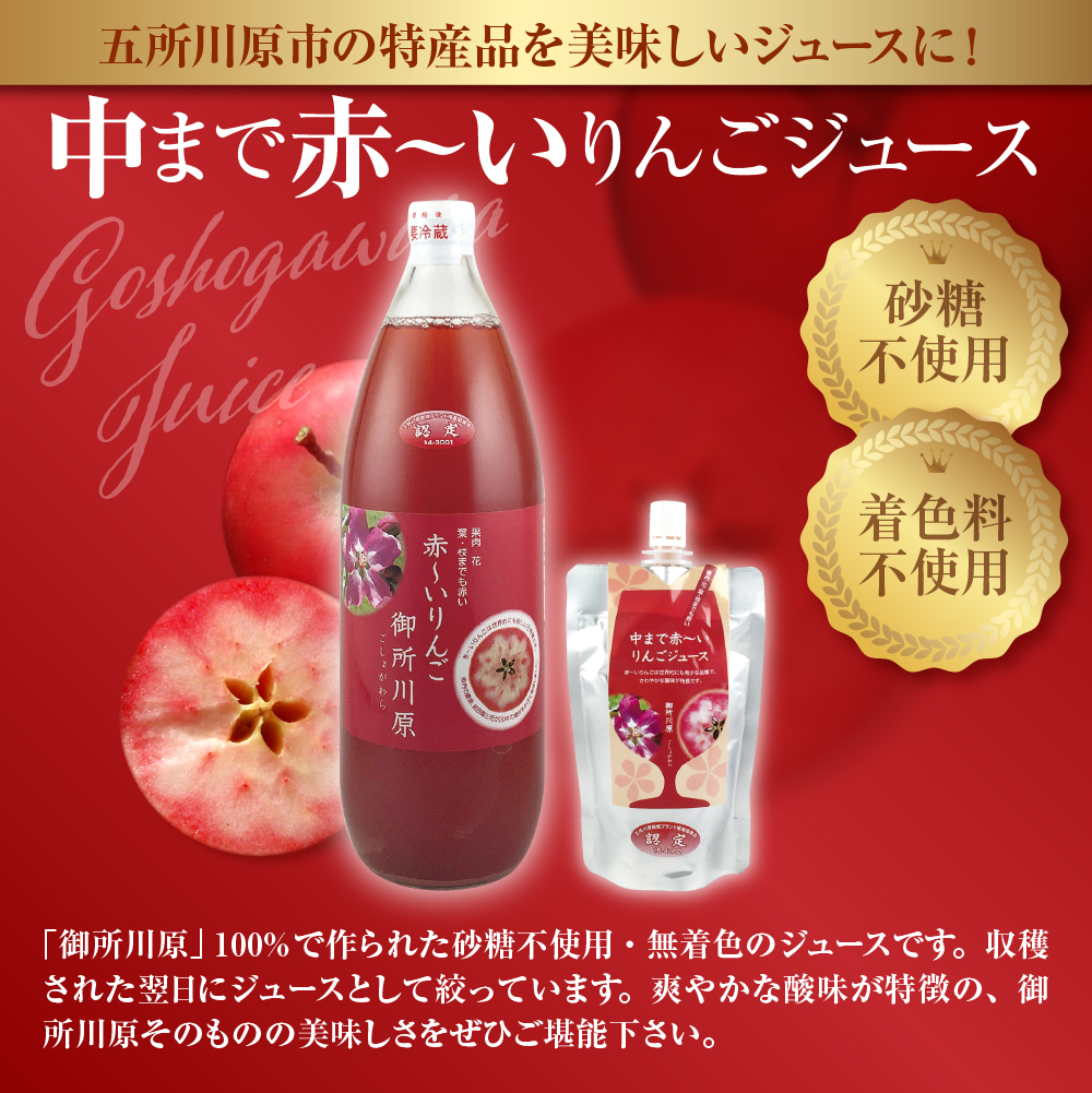 中まで赤～いりんご「御所川原」セレクト詰め合わせ ＜ジュース・ジャム・万能たれ＞ 五所川原市 青森県
