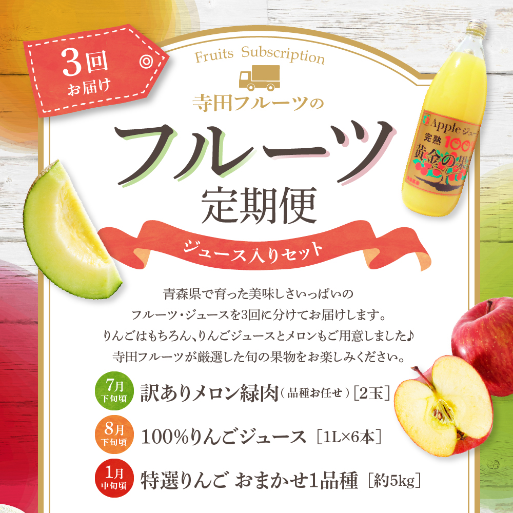 【7月発送開始】おいしい3種類 ☆ フルーツ定期便 【3回】 りんごジュース メロン りんご
